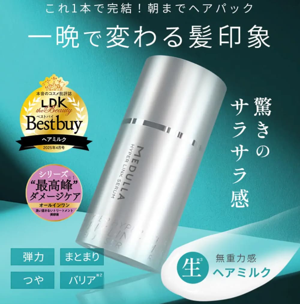 メデュラ ハイパーリンクセラム