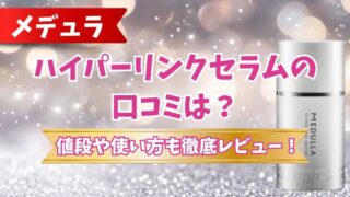 メデュラ ハイパーリンクセラム サムネ