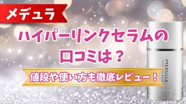 メデュラ ハイパーリンクセラム サムネ