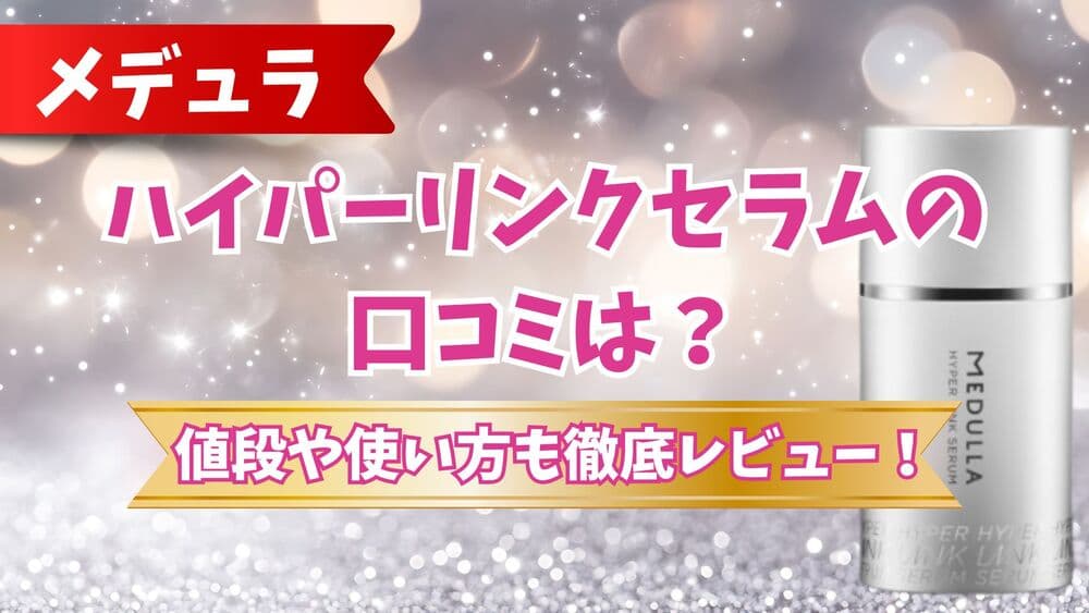 メデュラ ハイパーリンクセラム サムネ