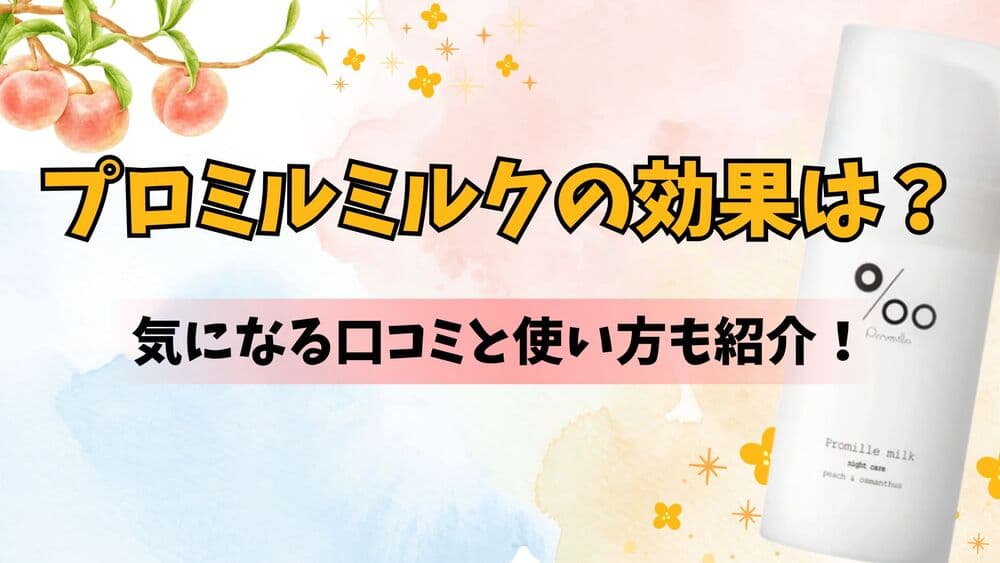 プロミルミルク ナイトケア サムネ