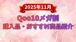 Qoo10メガ割 2025年11月 サムネ