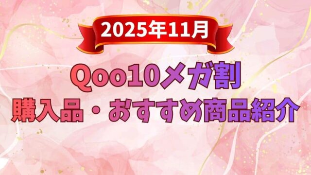 Qoo10メガ割 2025年11月 サムネ