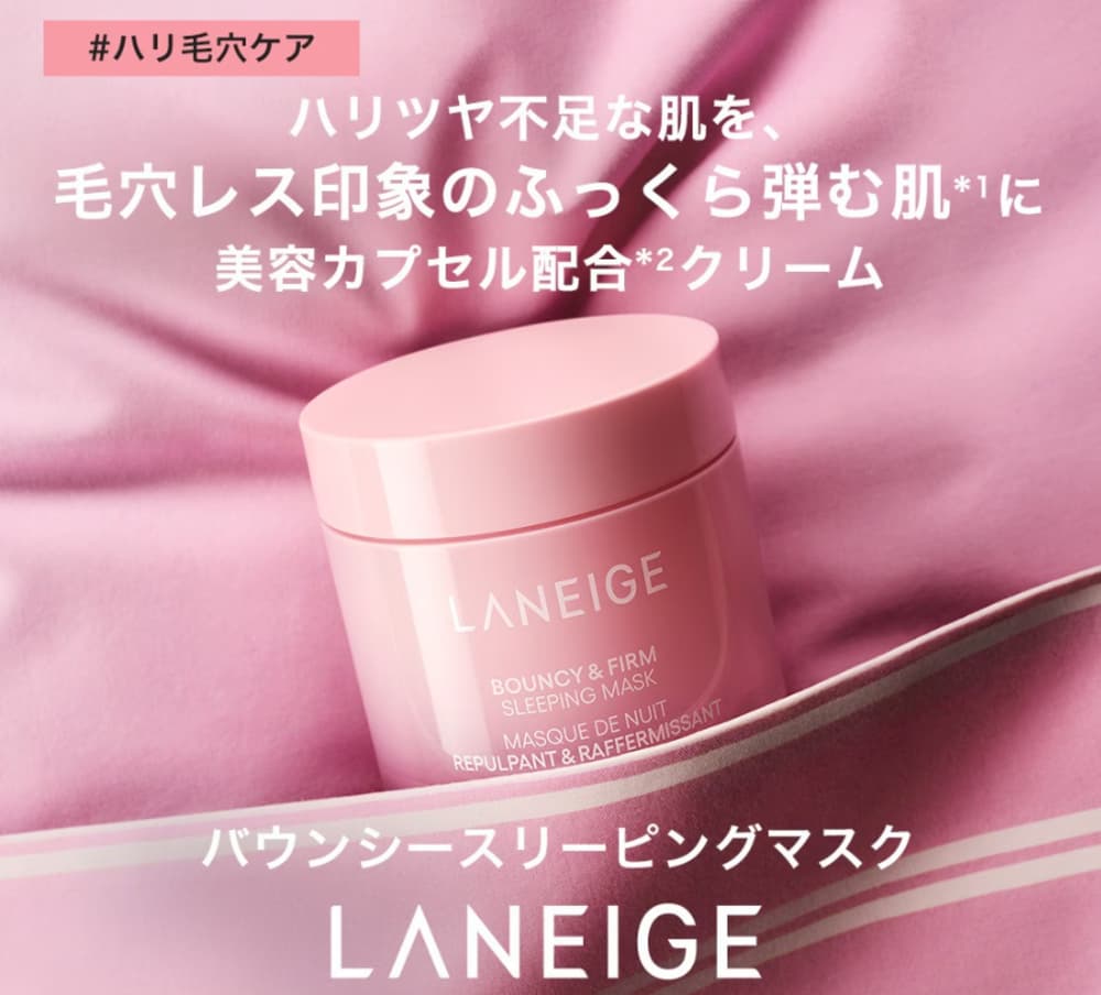 Qoo10メガ割 ラネージュ バウンシースリーピングマスク