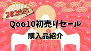 Qoo10初売り 2026 サムネ