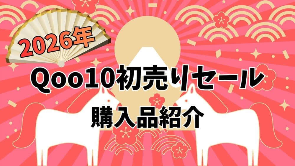 Qoo10初売り 2026 サムネ