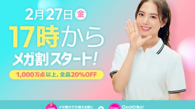 Qoo10メガ割 2026年2月 サムネ