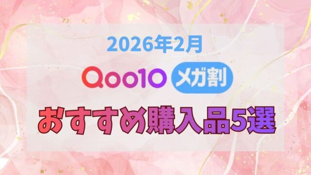 Qoo10メガ割 2026年2月 購入品紹介 サムネ