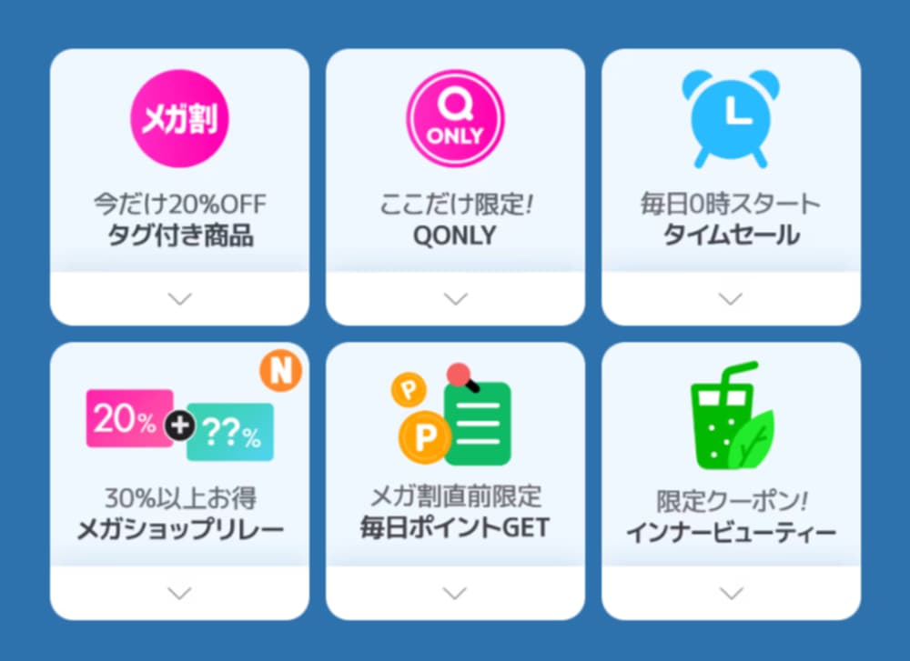 Qoo10メガ割 2026年5月情報