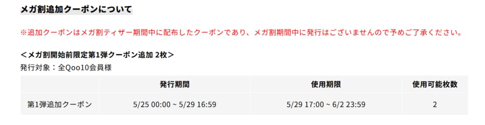 Qoo10メガ割 2026年5月 追加クーポン