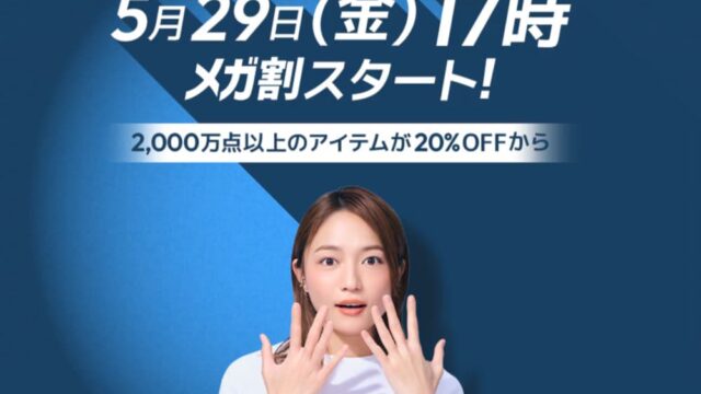 Qoo10メガ割 2026年5月 サムネ